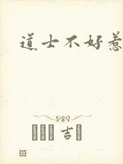 道士不好惹