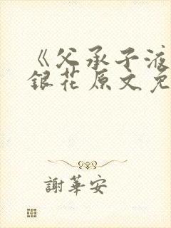 《父承子液》金银花原文免费阅读