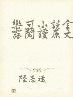 乐可小说金银花露阅读原文