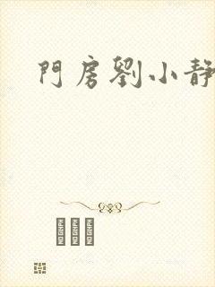 门房刘小静封面