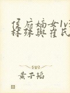 侯府嫡女1v3林殊与崔氏的小说