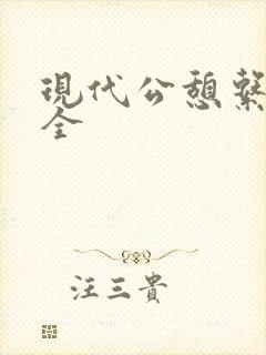 现代公憩系列大全