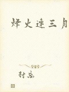 烽火连三月