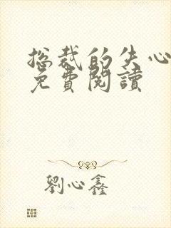 总裁的失心新娘免费阅读封面