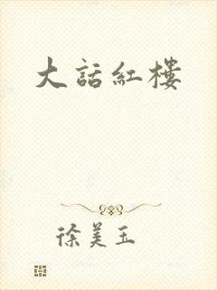 大话红楼