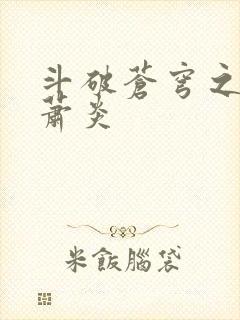 斗破苍穹之重生萧炎