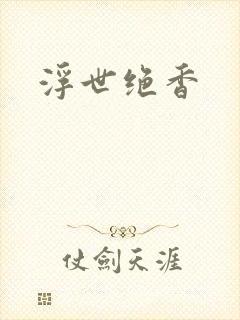 浮世绝香