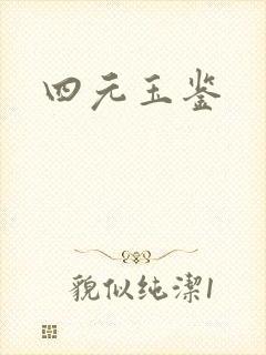 四元玉鉴