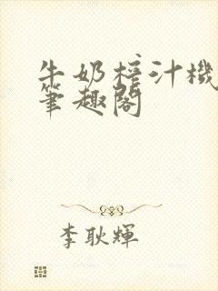 牛奶榨汁机po笔趣阁