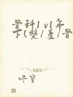 骨科1 v1年下(双/产/骨科年下)