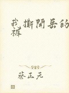 我撕开岳的丁字裤