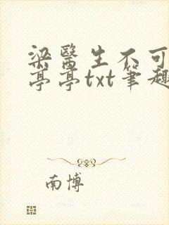 梁医生不可以季亭亭txt笔趣阁