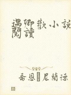 遇卿欢小说免费阅读