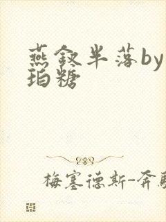 燕钗半落by琥珀糖封面