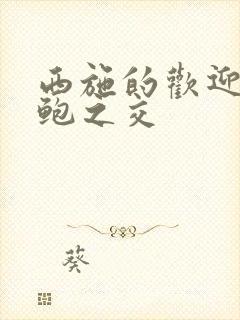 西施的欢迎会管鲍之交