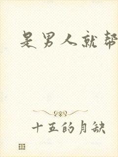 是男人就帮她脱