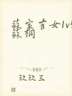 苏家有女1v5苏桐封面