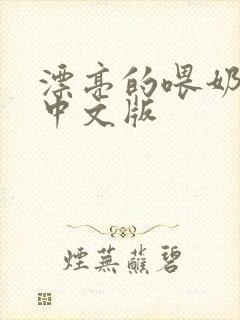 漂亮的喂奶人妻中文版