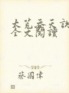 太荒吞天诀免费全文阅读封面