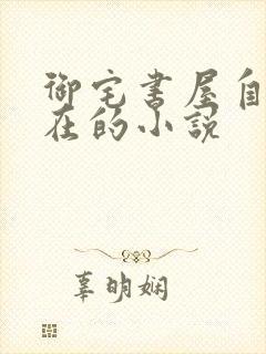 御宅书屋自由自在的小说