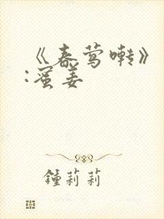 《春莺啭》作者:蜜姜封面