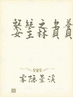 系统之名养成器女主林贝贝