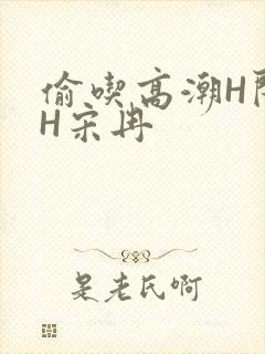 偷吃高潮H闺蜜H宋冉