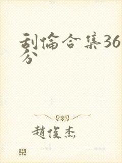 刮伦合集36部分