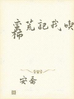 蛮荒记我吃西红柿