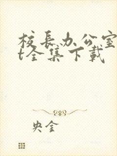 校长办公室txt全集下载封面