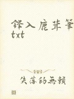 锋入鹿茸笔趣阁txt