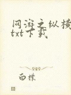 网游之纵横天下txt下载封面