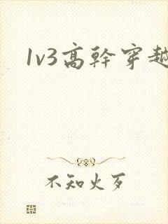 1v3高干穿越