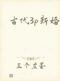 古代3p新婚夜封面