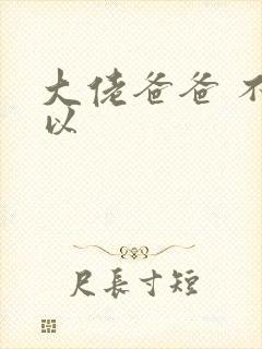 大佬爸爸 不可以封面