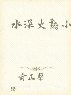 水深火热小说