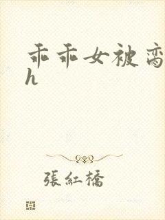 乖乖女被脔日常h