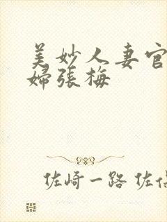 美妙人妻官场少妇张梅