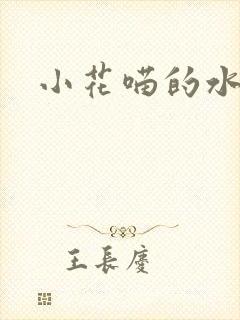 小花喵的水蜜桃