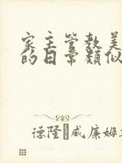 家主管教美人们的日常类似的