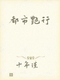 都市艳行