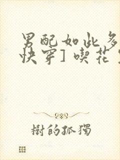 男配如此多娇[快穿] 吃花生的鱼