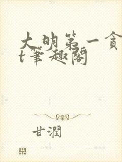 大明第一贪txt笔趣阁