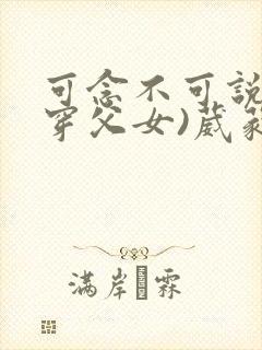 可念不可说(清穿父女)葳蕤