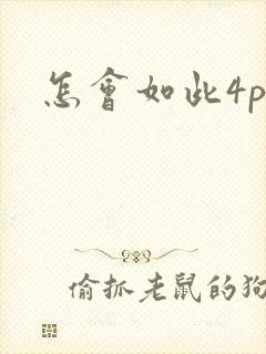 怎会如此4ph