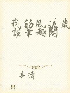 我的风流岁月小说笔趣阁