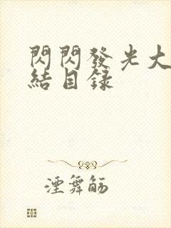 闪闪发光大团圆结目录