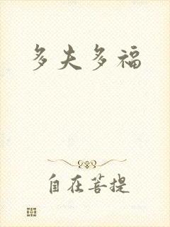 多夫多福