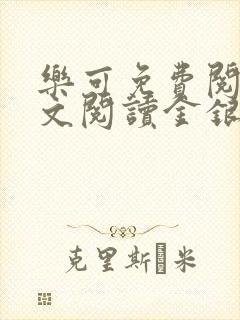 乐可免费阅读全文阅读金银花