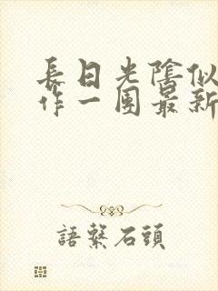 长日光阴似箭乱作一团最新章节免费阅读